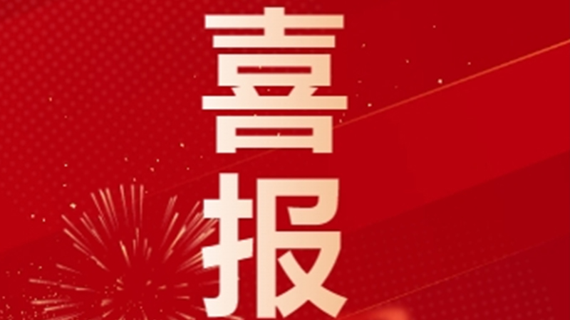 再獲國家級認定！潔特生物順利通過專精特新“小巨人”復核