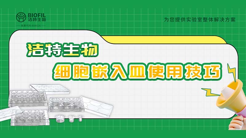 干貨來襲 | 如何用細胞嵌入皿玩轉細胞遷移/侵襲實驗！